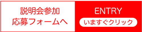 説明会参加応募フォーム